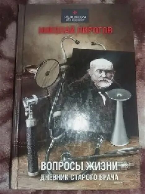 Вопросы жизни дневник старого врача. Записки старого врача. Дневник старого врача пирогов. Пирогов вопросы жизни дневник старого врача.