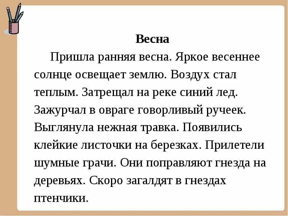 Диктант весеннее солнышко 4 класс. Сочинение на тему весн.