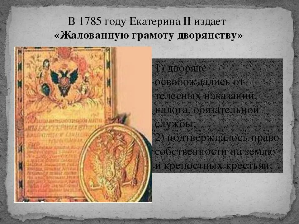 Расскажите о значении документа жалованная грамота дворянству. Жалованные грамоты дворянству Екатерины 2. 1785 Года Екатериной II жалованной грамоты городам. 1785 Жалованная грамота дворянству Екатерины 2.