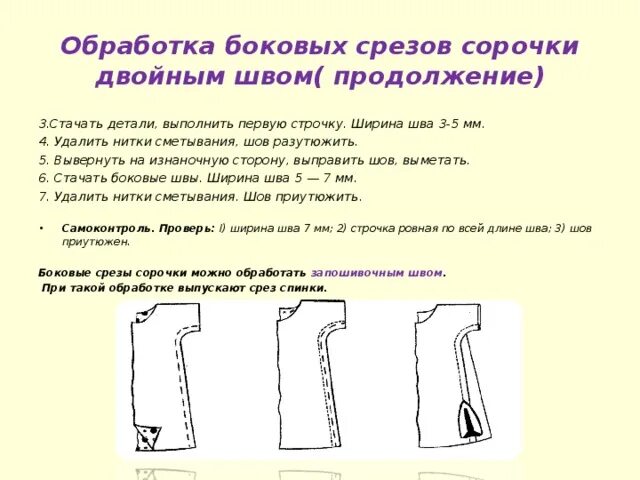 Обработка бокового среза блузы схема шва. Обработка боковых срезов ночной сорочки. Технология обработки боковых срезов. Обработка боковых и плечевых швов ночной сорочки.