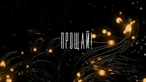 Форум прощала