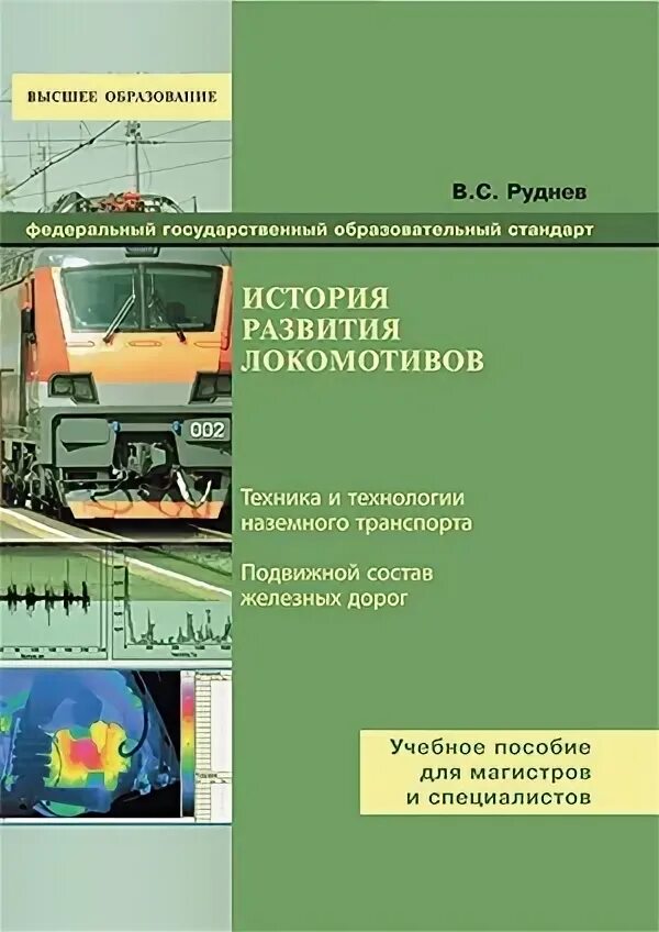 Учебно методический центр железнодорожный. История возникновения локомотивов. Эволюция железнодорожного транспорта. Развитие локомотивов. Развитие электровозов.