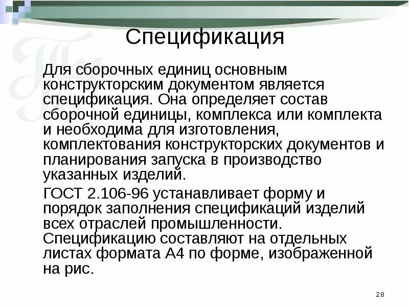 Определяет состав сборочных единиц. Для сборочных единиц основным конструкторским документом является:. Основным конструкторским документом для детали является:. Документ определяющий состав сборочной единицы. Основной конструкторский документ сборочной единицы.