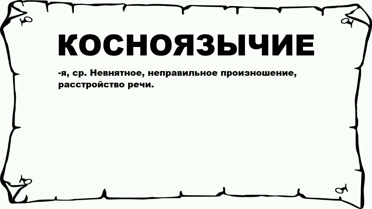 Слово косноязычный. Слово косноязычный. Слово косноязычный. Слово косноязычный. Косноязычие в тексте.