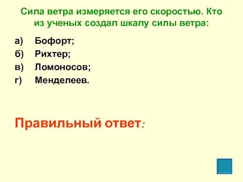 Сила ветра измеряется его скоростью кто из ученых. Кто из ученых создал шкалу силы ветра. Известно что сила ветра измеряется его скоростью. Сила ветра шкала Рихтера.