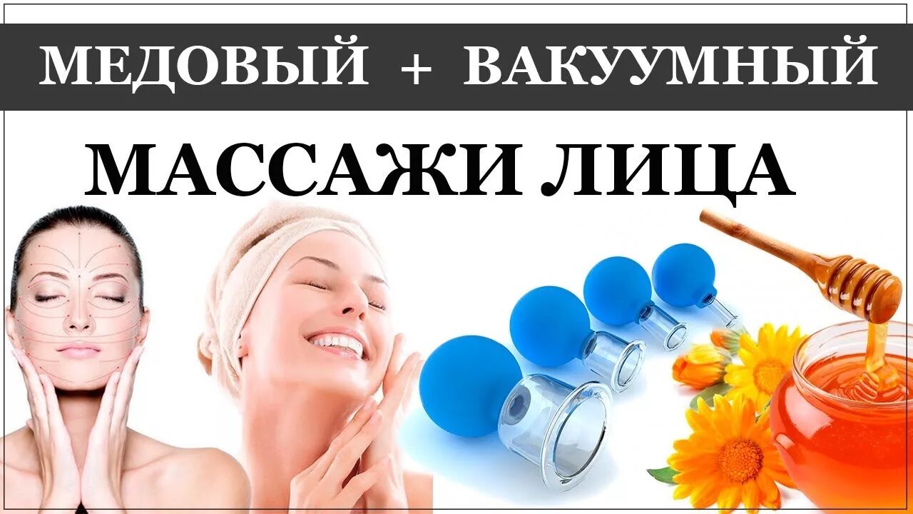 Как правильно делать массаж лица вакуумными банками. Медовый массаж лица реклама. медовый массаж лица техника. медовый массаж лица видео.