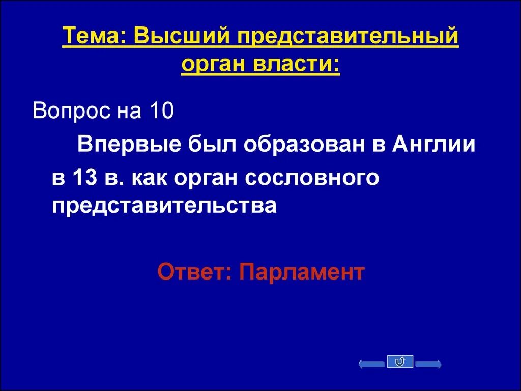 Первый представительный орган власти. Высший представительный орган власти. Высшие представительные органы власти. Высший представительный орган власти РФ план. «Высший представительный орган власти РФ» сложнвй план.