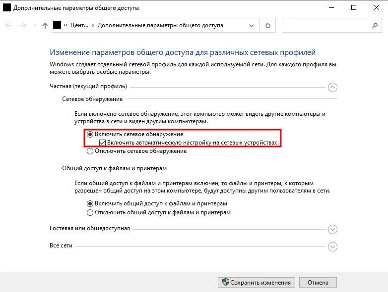 Как поменять общедоступную сеть на частную. Как отключить сетевое обнаружение в windows 10. включить сетевое обнаружение windows 7. как настроить домашнюю сеть на windows 10.