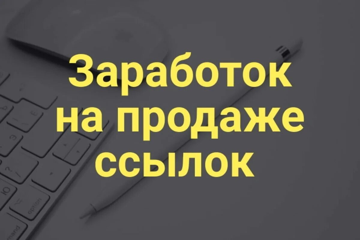 Продажа ссылок. Продавай ссылки и зарабатывай. Ссылка на которой можно заработать. Заработок на ссылках. Купить ссылки на сайт