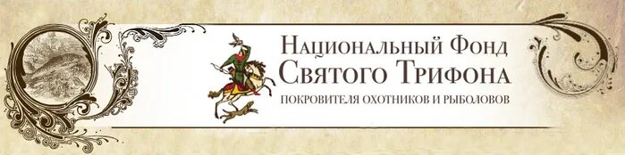 День Святого покровителя охотников и рыболовов. День Трифона покровителя охотников и рыболовов. Открытки день Святого Трифона покровителя охотников и рыбаков. День святого трифона 14 покровителя охотников