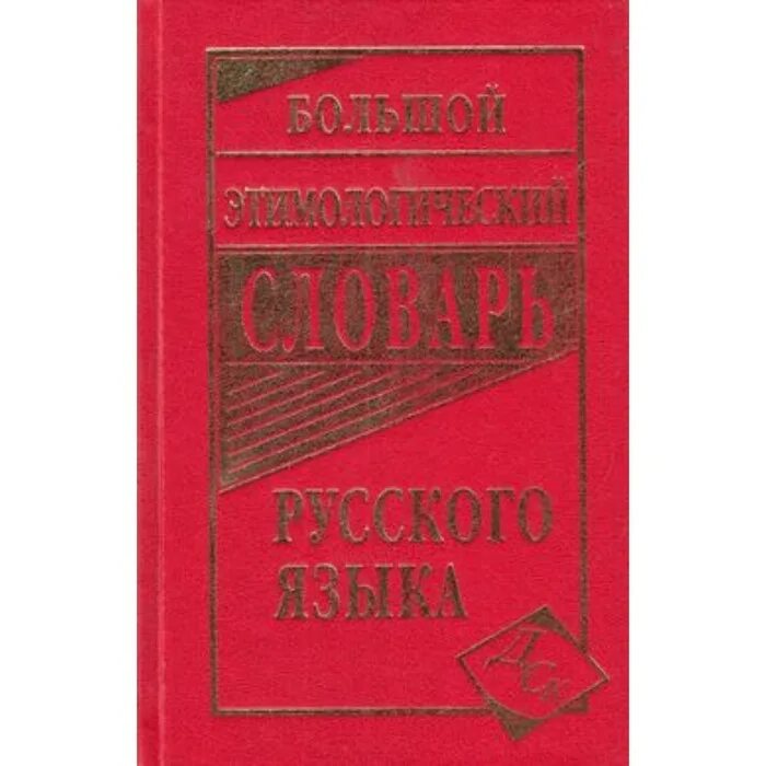 Большой этимологический словарь. Этимологический словарь багриновский. Тлумачний словник. Словарь этомолигическиерусского языка. Этимология словарь.
