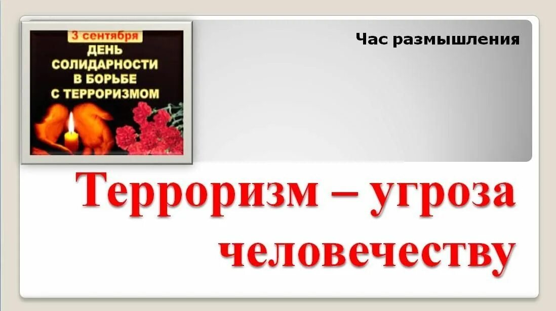 Терроризм-угрозачеловеству. Терроризм угроза человечеству. Информационный час терроризм угроза человечеству. Терроризм классный час. Угроза информационного терроризма