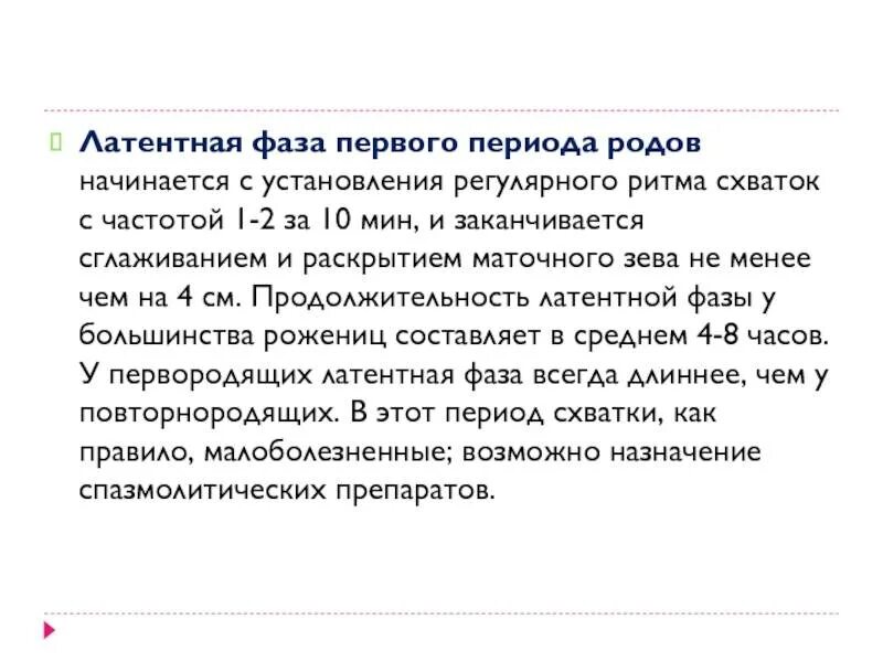 Латентная фаза родов. Фазы первого периода родов у повторнородящих. Активная фаза родов Продолжительность. Фазы первого периода родов. Латентная фаза первого периода родов.