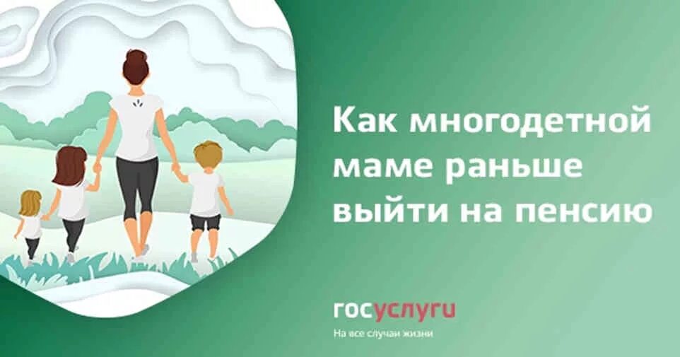 Выходят ли многодетные раньше на пенсию