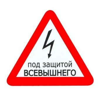 Под защитой