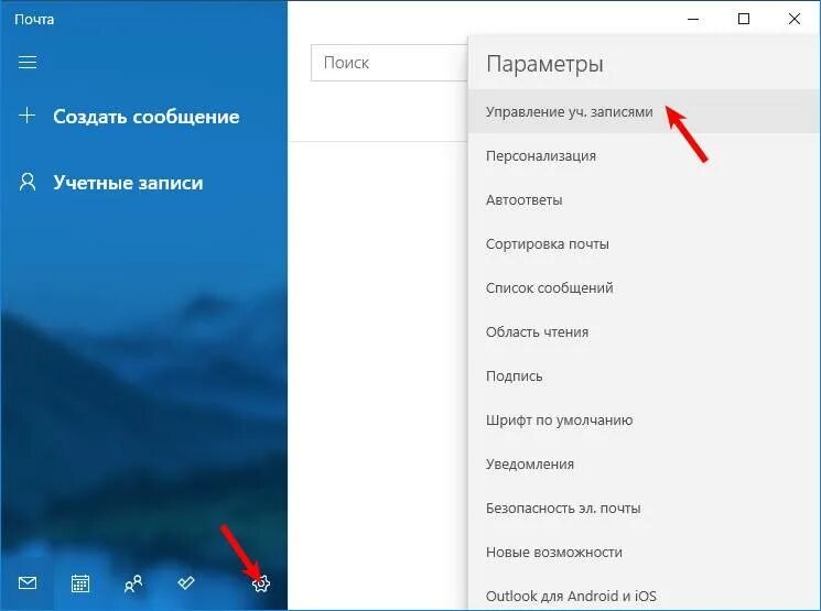 Windows 10 приложение настройки. Управление учетными записями windows. почта windows 10. приложение почта windows 10.