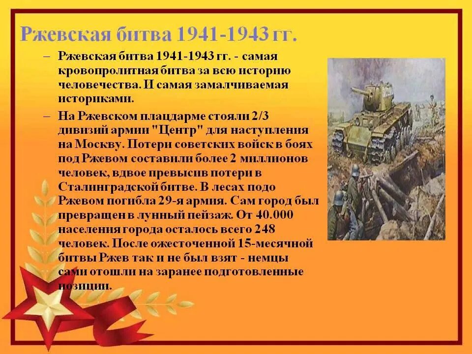 Ржевская битва 1942-1943 гг.. Ржевская битва освобождение Ржева. Ржевская битва 1942-1943 самая кровопролитная.