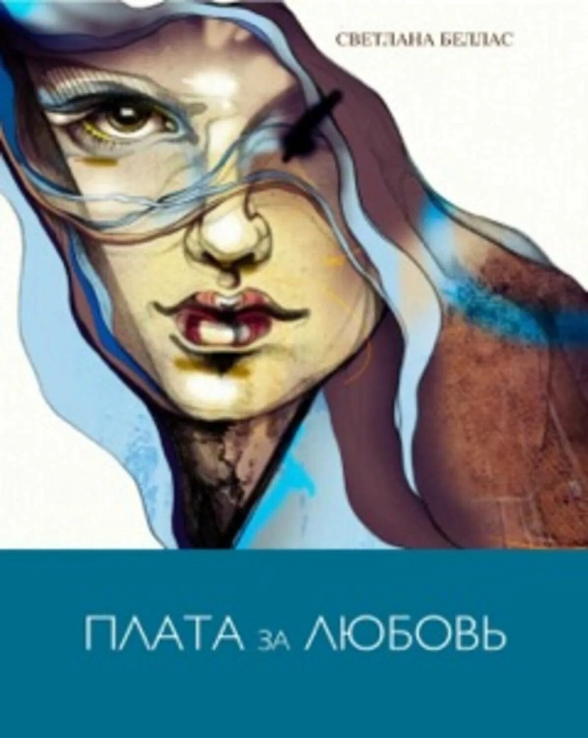 Мелодрама: «прости за любовь» (2014, испания). Плата за любовь. Плата за любовь книга. Мелодрама: «прости за любовь» (2014, испания). Плата за любовь.