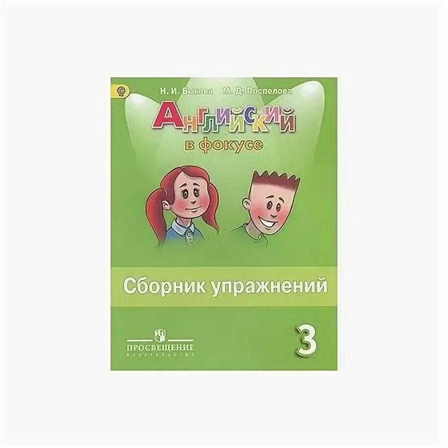 Сборник английский 3 класс страница 11. Английский язык 3 класс сборник упражнений Быкова. Английский язык сборник упражнений 3 класс Быкова упражнение. 3кл сборник упражнений английский Быкова. Сборник упражнений по английскому языку 3 класс Быкова.