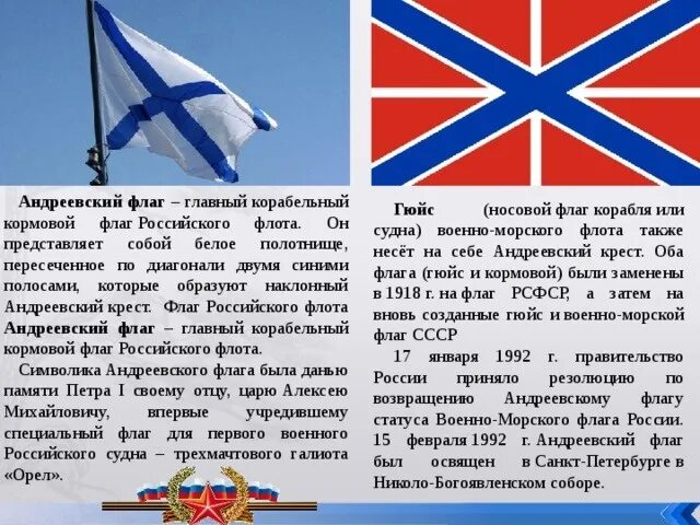 Почему флаг называется. Андреевский флаг и гюйс. флаг гюйс вмф россии. флаг гюйс вмф. флаг флота россии при петре 1.