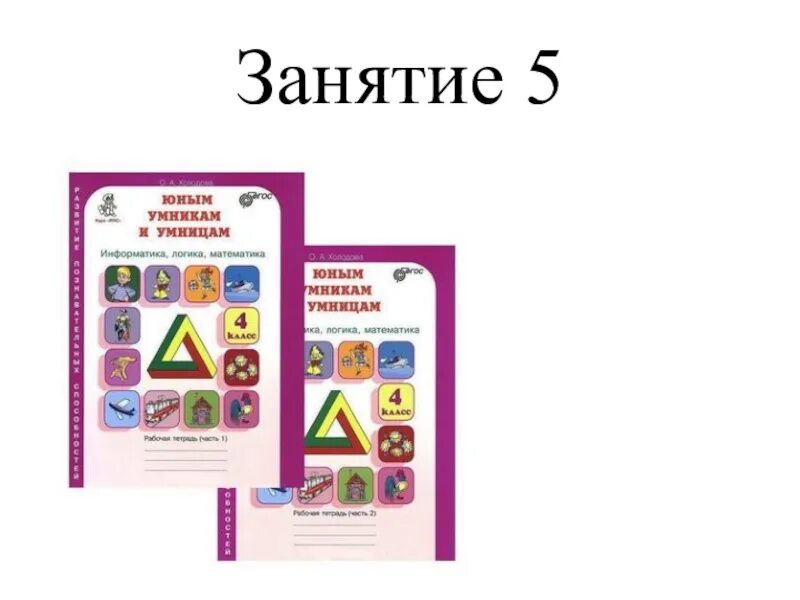 Умники и умницы 4 класс Холодова. Юным умникам и умницам 1 класс. Юным умникам и умницам 4 класс. Юные умникам и умницам занятия. Занятие 29 умники и умницы