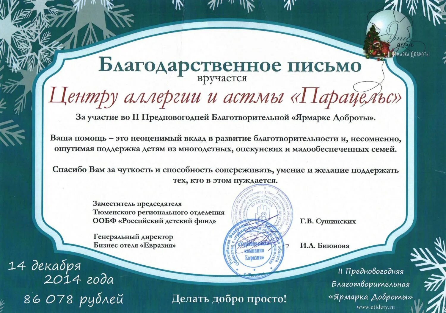 Благодарность за ярмарку. Благодарность за участие в благотворительности. Благодарственное письмо за участие в благотворительной Ярмарке. Благодарность за участие в акции. Текст благодарности за участие в благотворительной акции.