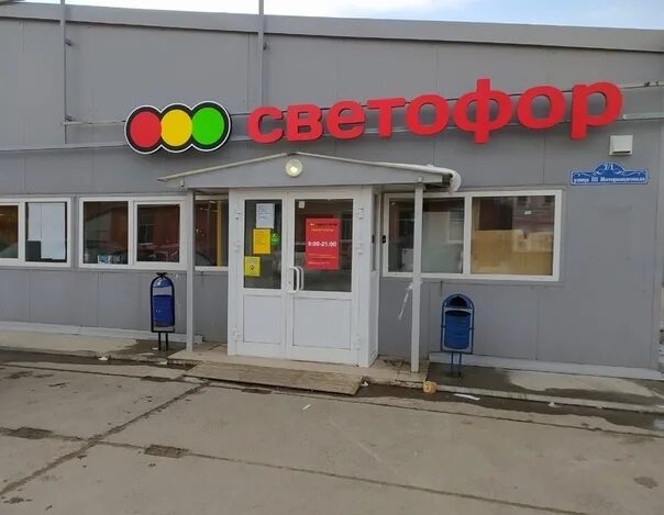Магазин светофор вывеска. Реклама магазина светофор. Светофор магазин. Конфеты светофор. Светофор москва.