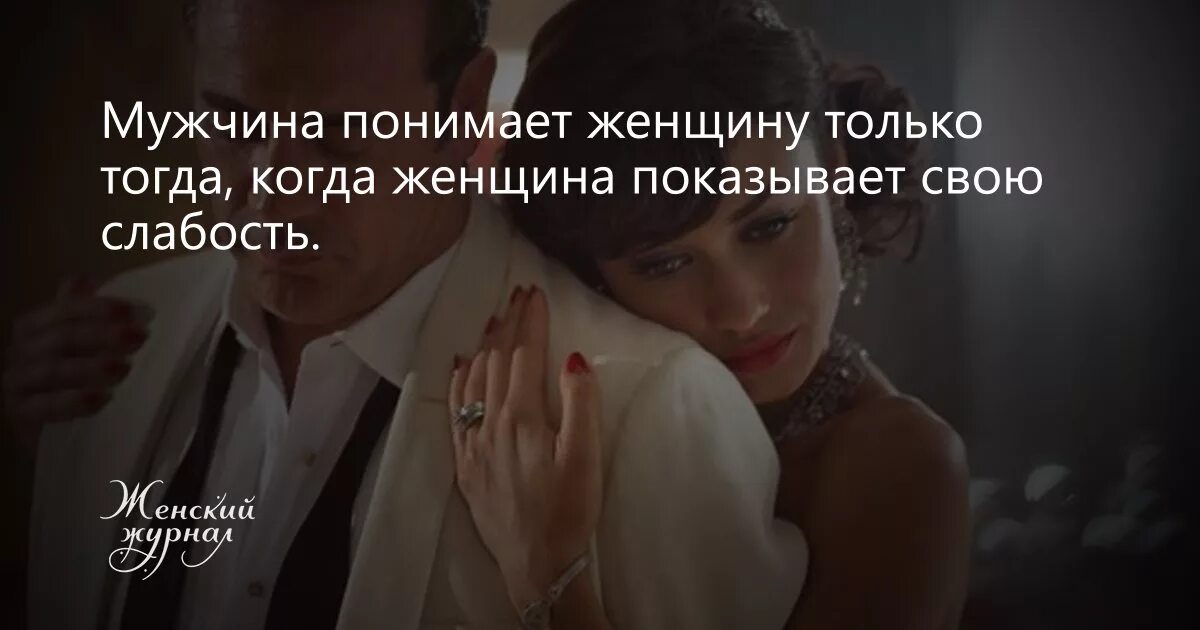 Как понять что мужчина готов. Мужчина который понял женщину. женщину поймет только женщина. пони мужчины. мужчины поймите женщины.