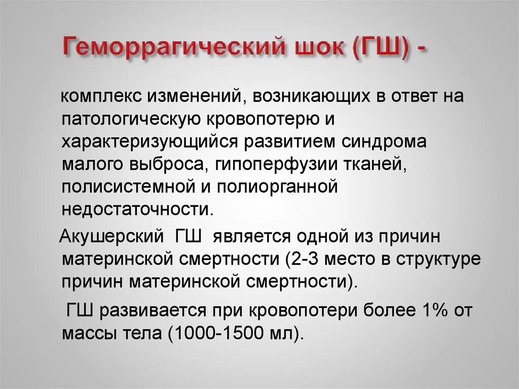 Острая кровопотеря шок. Геморрагический ШОК. Синдром острой кровопотери (геморрагический ШОК). При геморрагическом шоке:. Геморрагический ШОК развивается при.