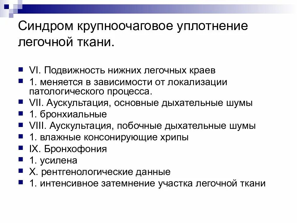 Синдром уплотнения ткани. Синдром уплотнения легочной ткани аускультация перкуссия. синдром крупноочагового уплотнения легочной ткани. синдром легочной инфильтрации. синдром очагового уплотнения легочной ткани пропедевтика.