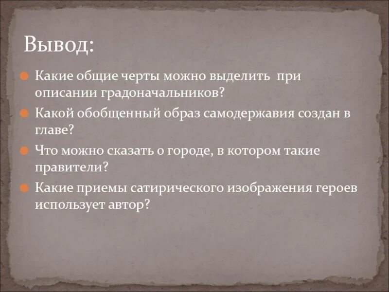 Произведение в общих чертах. История одного города таблица. История одного города градоначальники таблица. Какие Общие черты можно выделить при описании градоначальников. Анализ образов градоначальников в истории одного города.