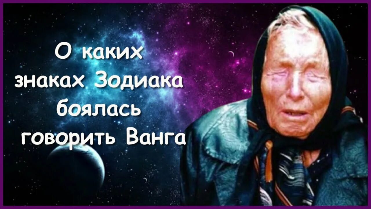 Знаки зодиака ванги. Астрология Ванга. Ванга по знаку зодиака. Какого знака зодиака боялась Ванга. 3 Зодиака которых боялась Ванга.