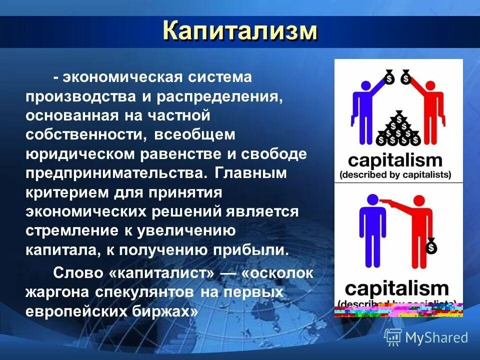 Основная цель капитализма. Капитализм. Капитализм понятие. Современный социализм. Капитализм презентация.