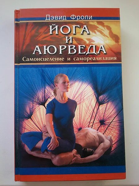 Фроули аюрведа. Йога и аюрведа дэвид фроули. йога и аюрведа книги. дэвид фроули йога и аюрведа книга. аюрведа самоисцеление.