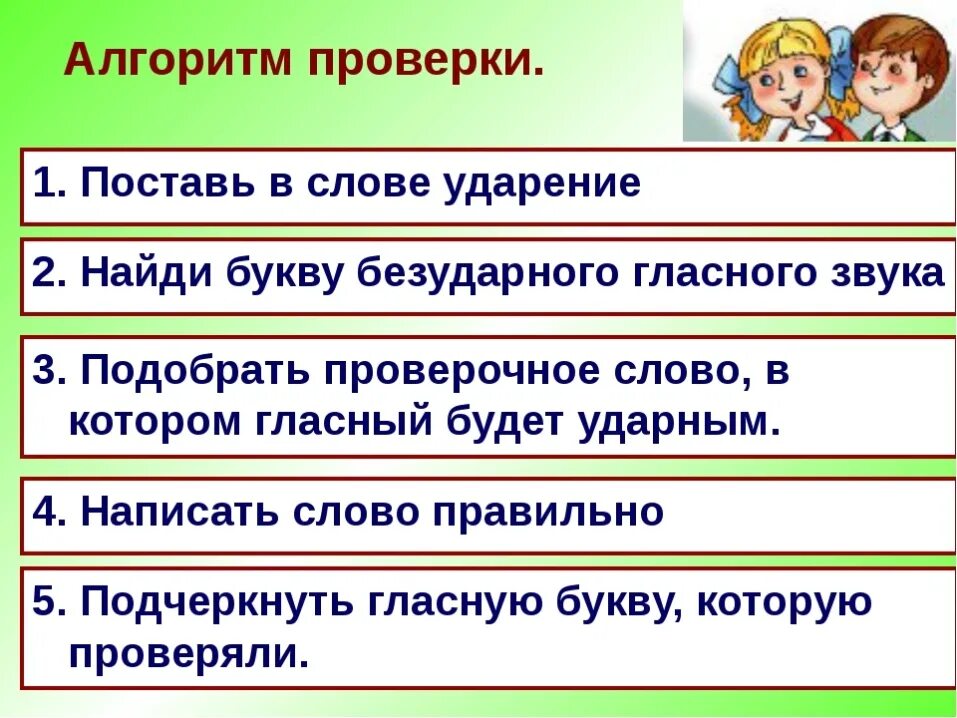 Алгоритм проверки безударной гласной 1 класс. Безударные гласные алгоритм проверки. Алгоритм написания безударной гласной в корне слова 2 класс. Алгоритм проверки безударной гласной в слове. Слова безударной проверяемой гласной 1 класс