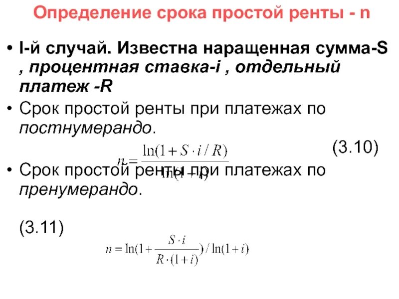 Определить наращенную сумму по простой ставке. Определение срока ренты. Определить сроки простых Рент постнумерандо и пренумерандо. Консолидация платежей финансовая математика. Наращенная сумма ренты пренумерандо рассчитывается по формуле.