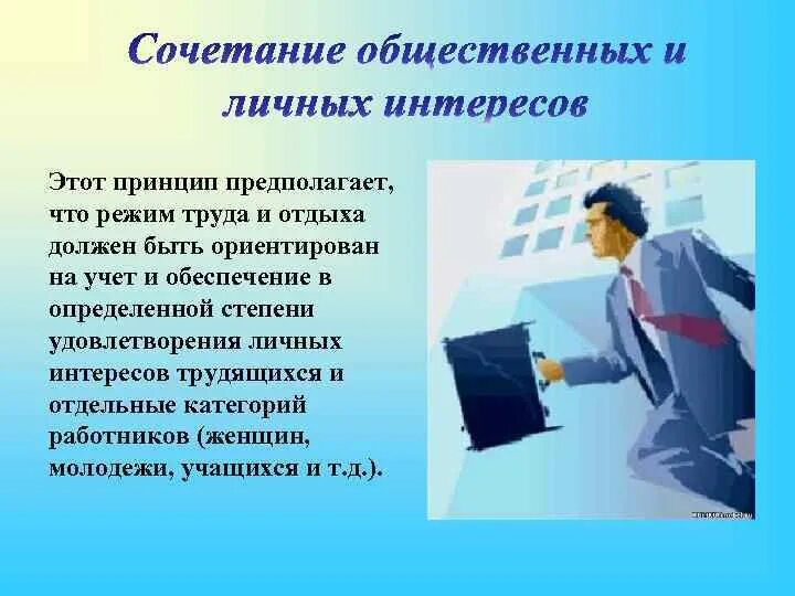 Труд в личных интересах. Принцип сочетания личных и общественных интересов. Режим труда и отдыха. Режим труда и отдыха работников. Принципы режима труда и отдыха.