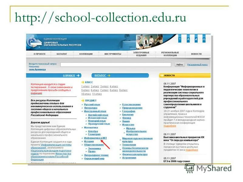 Myscool edu ru. Http:// School- collection. Edu. Скул коллекшн. Http://School-collection.edu.ru/. SC.edu.ru Информатика.