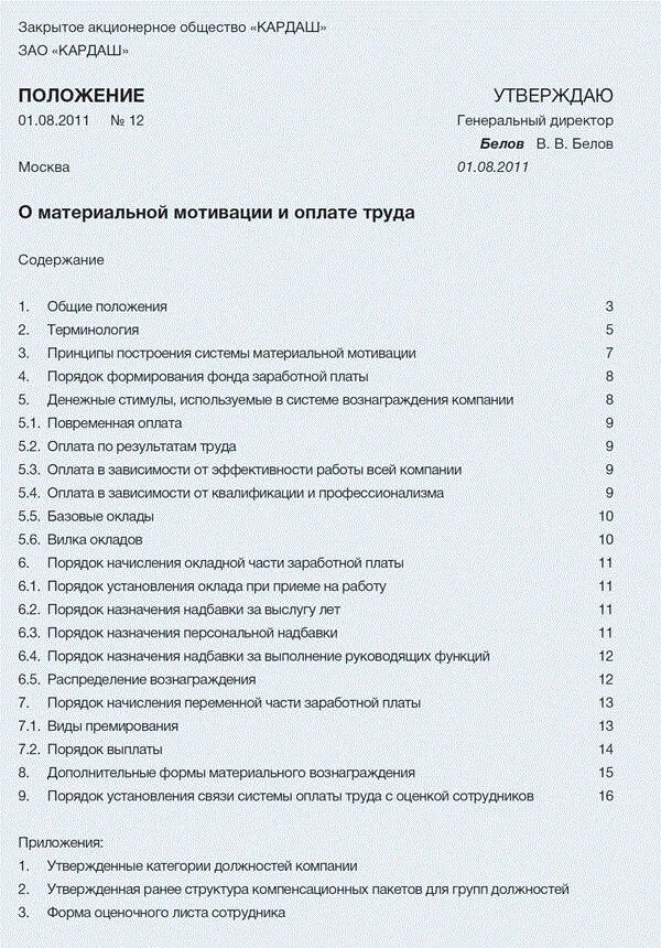 Положение об оплате и стимулирования труда. Положение о мотивации и стимулировании персонала. Положение о премировании и мотивации работников. Положение о мотивации персонала пример. Приказ о мотивации.