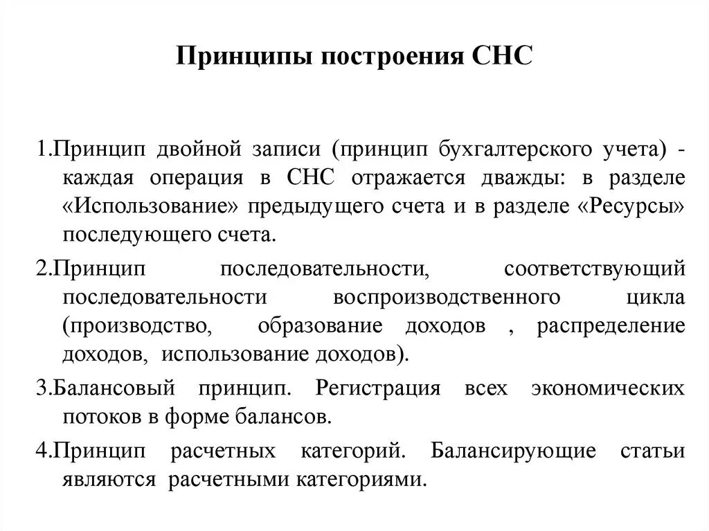 Принципы записи. Принципы СНС В макроэкономике. Принципы построения СНС. Система национальных счетов. Показатели системы национальных счетов.