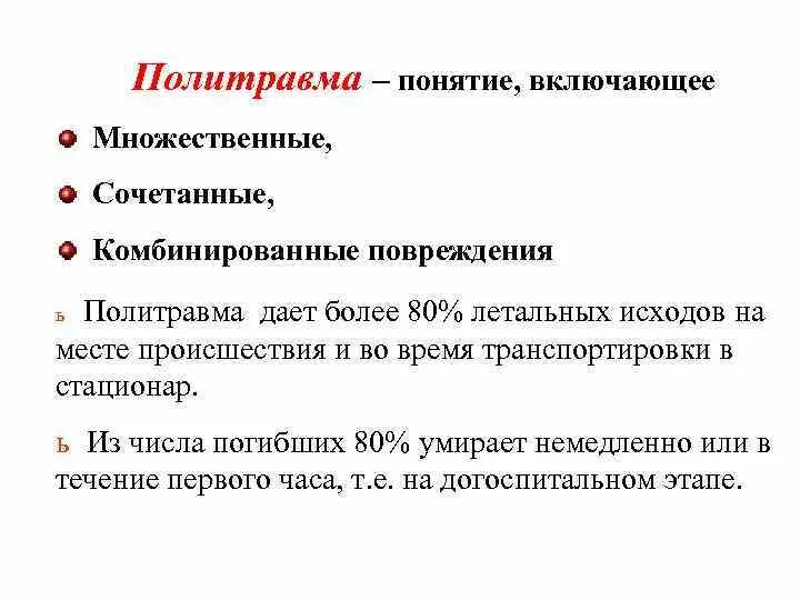 Сочетание повреждения. Комбинированные травмы. Классификация политравмы. Сочетанная травма классификация. Политравма понятие.