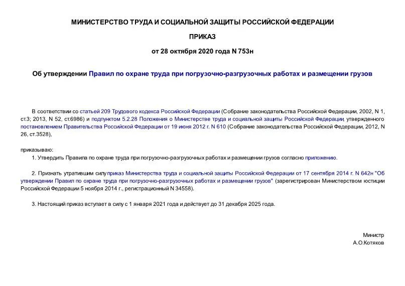 883н об утверждении правил по охране труда. Приказ на погрузочно-разгрузочные работы. Охрана труда при погрузочно-разгрузочных работах и размещении грузов. Приказ о погрузочно-разгрузочных работах и размещении грузов. Правила безопасности при погрузо-разгрузочных работах.