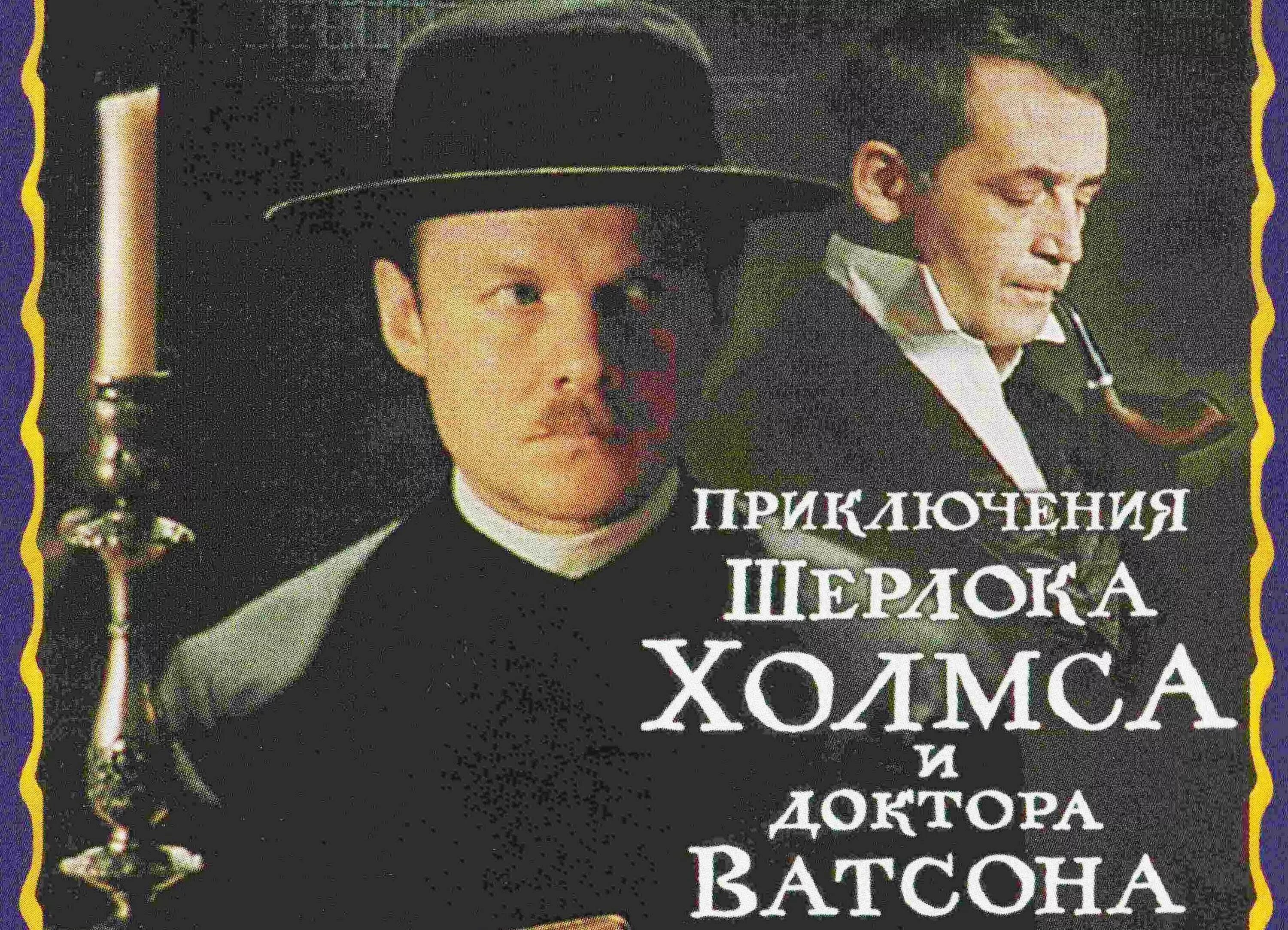 Доктор холмс и ватсон читать. Приключения шерлока холмса и доктора ватсона король шантажа.