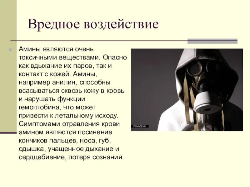 Очень токсичен. Вредное воздействие Аминов. Что является токсичным веществом. Очень ядовитое вещество. Влияние Аминов на человека.