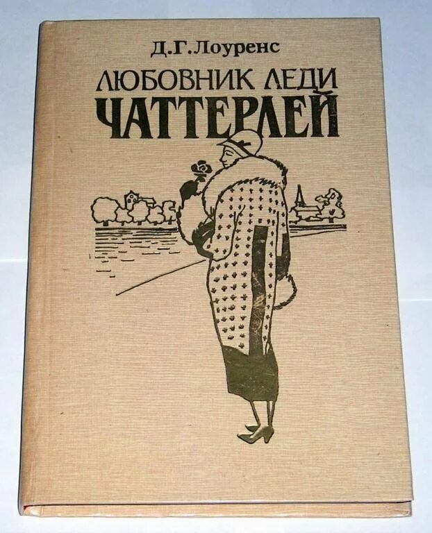 Леди Чаттерлей книга.