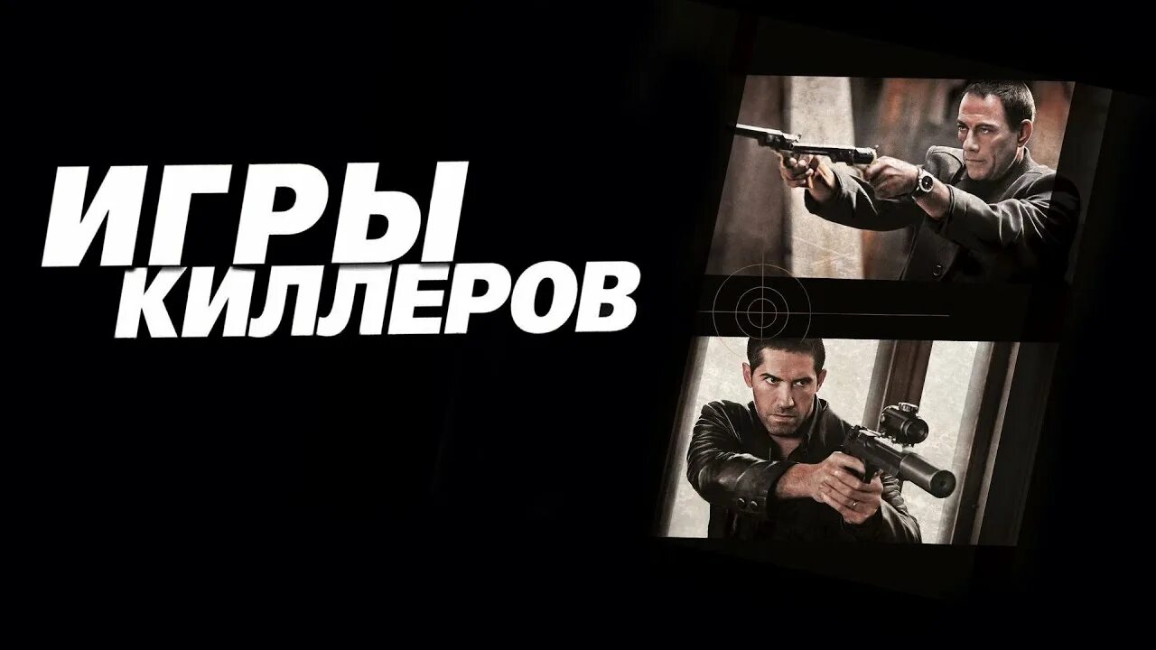 Игры киллеров (2011). Игра киллера. Игры киллеров 2011 постеры. Killer 11