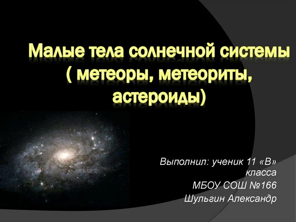 Малые тела солнца. Малые тела солнечной системы. Малые тела солнечной системы презентация. Маленькие тела солнечной системы. Малые тела солнечной системы астероиды и кометы.