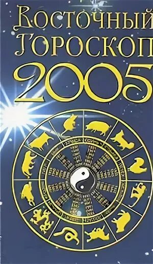 Гороскоп 2005. 2005 Год знак зодиака. 2005 Год гороскоп. Восточный гороскоп 2005.