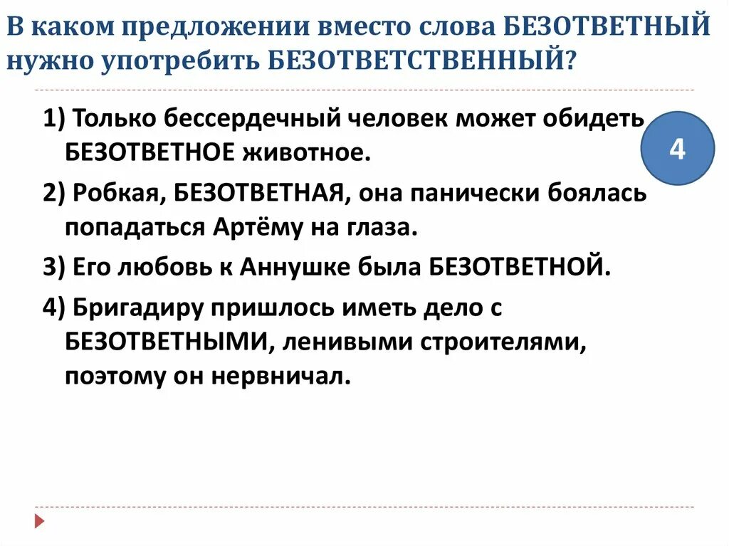 Безответный безответственный. Словосочетание со словом безответный. Предложение со словом безответный. Безответственный словосочетание с этим словом. Предложение со словом безответный и безответственный.