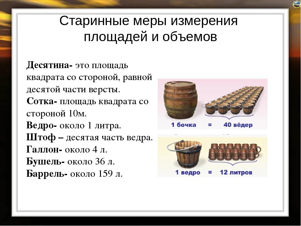 Старинная мера сканворд. Старинные меры измерения площади. Меры объема в древней Руси. Старинные единицы измерения объема. Старые единицы измерения площади.